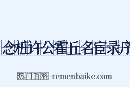 念桩许公霍丘名宦录序是什么意思的图片